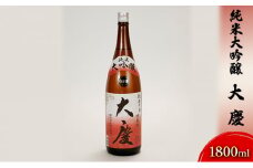 [№5984-0052]純米大吟醸　大慶　1800ml