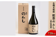[№5984-0054]有機麦焼酎 能登のムし（常圧蒸留）720ml