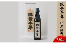 [№5984-0056]能登千年　15年熟成　720ml