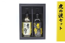 [№5984-0057]虎の涙セット