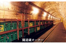 [№5984-0061]隧道蔵オーナー