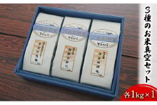[№5984-0064]【令和6年度産米】3種のお米真空セット各1kg×1