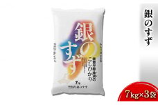 [№5984-0076]銀のすず（7kg×3袋）