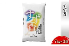 [№5984-0079]すず香（7kg×3袋）