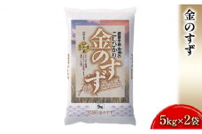 [№5984-0080]金のすず（5kg×2袋）