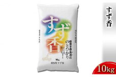 [№5984-0082]すず香　10kg