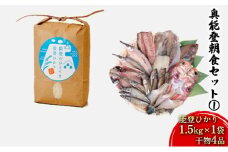 [№5984-0091]奥能登朝食セット①（能登ひかり1.5kg×1袋、干物4品）