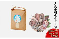 [№5984-0092]奥能登朝食セット②（能登ひかり5kg×1袋、干物4品）