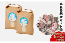 [№5984-0093]奥能登朝食セット③（能登ひかり5kg×2袋、干物4品）