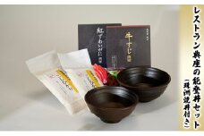 [№5984-0098]レストラン典座の能登丼セット（珠洲焼丼付き）