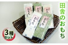 [№5984-0101]田舎のおもち 4種セット