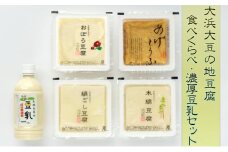 [№5984-0104]大浜大豆の地豆腐 食べくらべ・濃厚豆乳セット