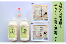 [№5984-0102]大浜大豆地豆腐と手づくり豆腐・湯葉セット