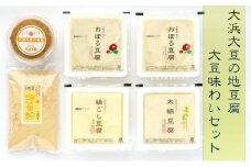 [№5984-0105]大浜大豆の地豆腐 大豆味わいセット