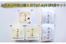 [№5984-0107]大浜大豆の地豆腐と丹生（にふ）そば4食セット