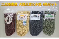 [№5984-0112]二三味農産 大浜大豆と小豆 4色セット