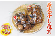 [№5984-0118]原木干し椎茸 120g×2袋
