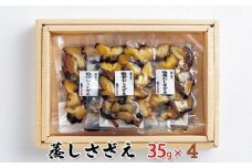 [№5984-0127]蒸しさざえ 35g×4袋