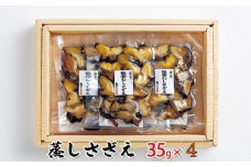 [№5984-0127]蒸しさざえ 35g×4袋