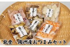 [№5984-0128]能登・珠洲産おつまみセット