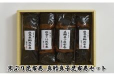 [№5984-0129]寒ぶり昆布巻 真鱈真子昆布巻セット