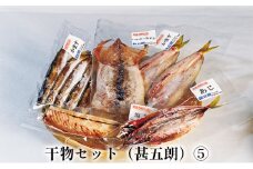 [№5984-0139]干物セット（甚五朗）⑤