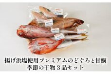 [№5984-0143]揚げ浜塩使用プレミアムのどぐろと甘鯛、季節の干物3品セット