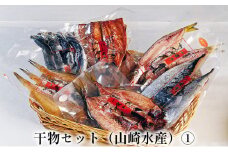 [№5984-0144]干物セット（山崎水産）①