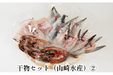 [№5984-0145]干物セット（山崎水産）②