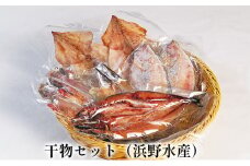 [№5984-0146]干物セット（浜野水産）