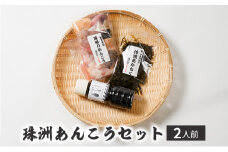 [№5984-0148]珠洲あんこうセット（2人前）