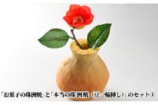 [№5984-0154]「お菓子の珠洲焼」と「本当の珠洲焼（豆一輪挿し）」のセット①