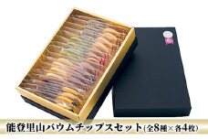 [№5984-0158]能登里山バウムチップスセット（全8種×各4枚）