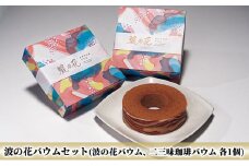 [№5984-0160]波の花バウムセット（波の花バウム、二三味珈琲バウム　各1個）