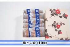 [№5984-0165]塩どら焼（10個）