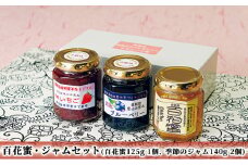[№5984-0167]百花蜜・ジャムセット（百花蜜125g 1個、季節のジャム140g 2個）