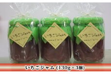 [№5984-0170]いちごジャム（130g×3個）