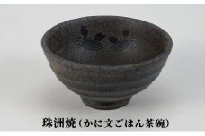 [№5984-0179]珠洲焼（かに文ごはん茶碗）