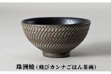 [№5984-0180]珠洲焼（飛びカンナごはん茶碗）