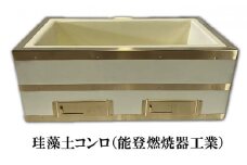 [№5984-0186]珪藻土コンロ（能登燃焼器工業）
