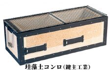 [№5984-0188]珪藻土コンロ（鍵主工業）BQ8WF
