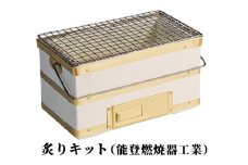 [№5984-0190]炙りキット（能登燃焼器工業）