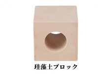[№5984-0198]珪藻土ブロック/約240g/調湿、消臭