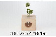 [№5984-0199]珪藻土ブロック　花器仕様/約240g/調湿、消臭