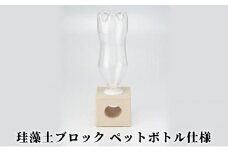 [№5984-0200]珪藻土ブロック　ペットボトル仕様