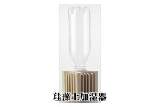 [№5984-0201]珪藻土加湿器