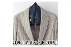 [№5984-0202]珪藻土消臭パッド洋服用
