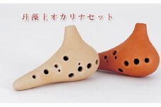 [№5984-0212]珪藻土オカリナセット