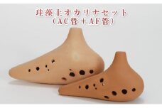 [№5984-0213]珪藻土オカリナセット（AC管＋AF管）