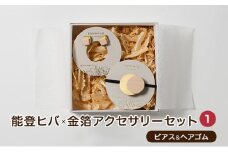 [№5984-0222]能登ヒバ×金箔アクセサリーセット(1)(ピアス&ヘアゴム)